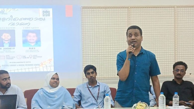 പി.എസ്.എം.ഒ. കോളേജിൽ ‘ഉള്ളറിഞ്ഞൊരു വായന’ പരിപാടി സംഘടിപ്പിച്ചു