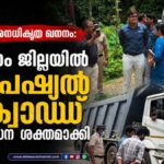 അനധികൃത ഖനനം: ജില്ലയിൽ സ്പെഷ്യൽ സ്ക്വാഡ് പരിശോധന ശക്തമാക്കി