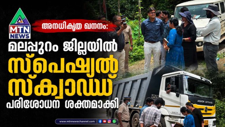 അനധികൃത ഖനനം: ജില്ലയിൽ സ്പെഷ്യൽ സ്ക്വാഡ് പരിശോധന ശക്തമാക്കി