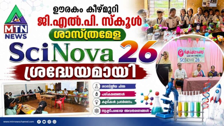 ഊരകം കിഴ്മുറി ജി.എൽ.പി. സ്കൂൾ ശാസ്ത്രമേള ‘സിനൊവ 26’ ശ്രദ്ധേയമായി
