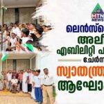 ലെൻസ്ഫെഡും അലീവ് എബിലിറ്റി പാർക്കും ചേർന്ന് സ്വാതന്ത്ര്യദിനം ആഘോഷിച്ചു