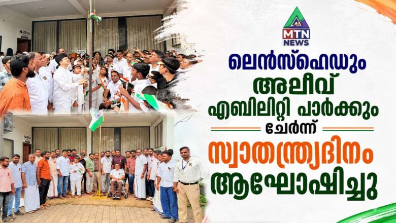 ലെൻസ്ഫെഡും അലീവ് എബിലിറ്റി പാർക്കും ചേർന്ന് സ്വാതന്ത്ര്യദിനം ആഘോഷിച്ചു