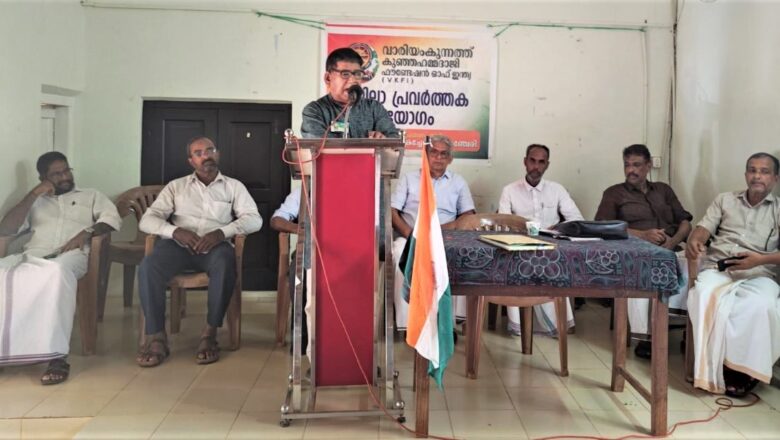 വാരിയം കുന്നത്ത് ഫൗണ്ടേഷൻ ജില്ലാ പ്രവർത്തക യോഗം സംഘടിപ്പിച്ചു