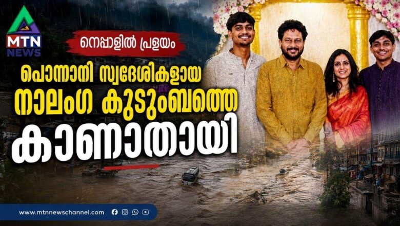 നേപ്പാളിൽ പ്രളയം; പൊന്നാനി സ്വദേശികളായ നാലംഗ കുടുംബത്തെ കാണാതായി