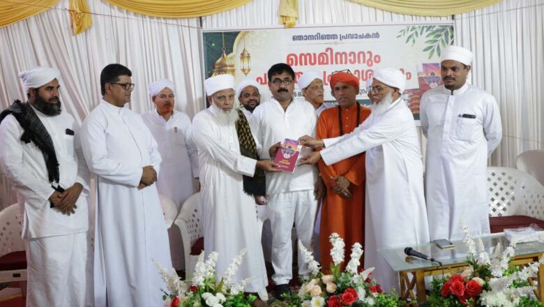 ഡോ. അബു കുമ്മാളിയുടെ നാലാമത് പുസ്തകം ‘ഞാനറിഞ്ഞ പ്രവാചകൻ’ പ്രകാശനം ചെയ്തു