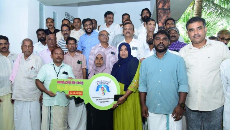 തണൽ ചാരിറ്റിയുടെ ആറാമത് സ്നേഹസദനം; വീടിന്റെ താക്കോൽദാനം നിർവഹിച്ചു