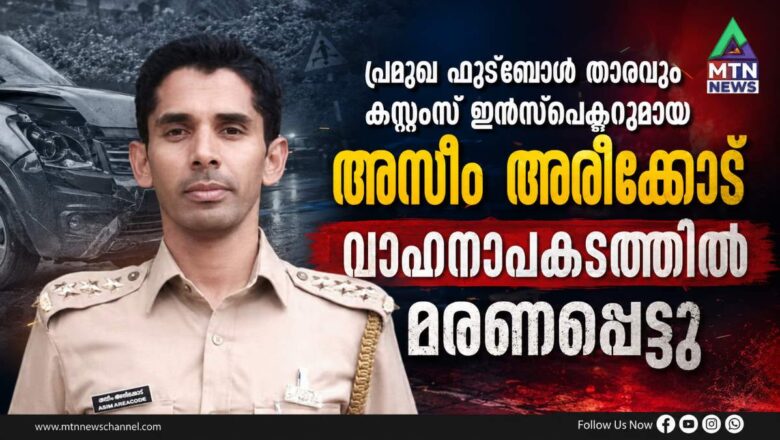 പ്രമുഖ ഫുട്ബോൾ താരം അസീം അരീക്കോട് വാഹനാപകടത്തിൽ മരണപ്പെട്ടു