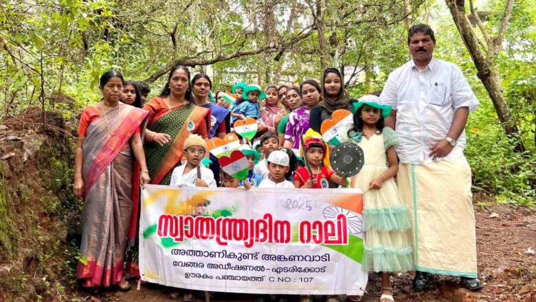 അത്താണിക്കുണ്ട് അംഗൻവാടിയിൽ 80-ാം സ്വാതന്ത്ര്യദിനാഘോഷം സംഘടിപ്പിച്ചു