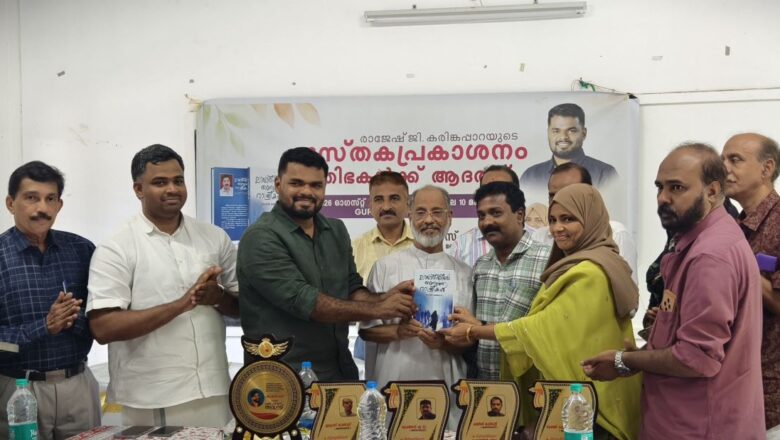 രാജേഷ് ജി. കരിങ്കപ്പാറയുടെ നോവൽ ‘ലാവാരിഷിലെ തണുത്ത രാത്രികൾ’ പ്രകാശനം ചെയ്തു