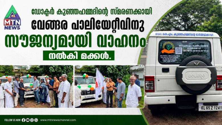 ഡോക്ടർ കുഞ്ഞഹമ്മദിന്റെ സ്മരണക്കായി വേങ്ങര പാലിയേറ്റീവിനു സൗജന്യമായി വാഹനം നൽകി മക്കൾ.