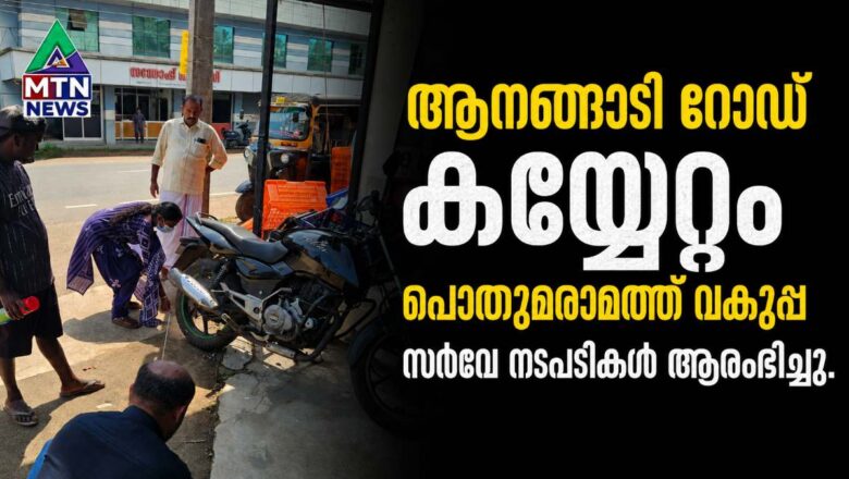 ആനങ്ങാടി റോഡ് കയ്യേറ്റം പൊതുമരാമത്ത് വകുപ്പ് സർവേ നടപടികൾ ആരംഭിച്ചു.