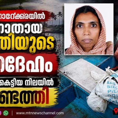 പടിഞ്ഞാറേക്കരയിൽ കാണാതായ യുവതിയുടെ മൃതദേഹം ചാക്കിൽ കെട്ടിയ നിലയിൽ കണ്ടെത്തി