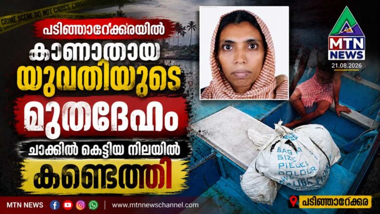 പടിഞ്ഞാറേക്കരയിൽ കാണാതായ യുവതിയുടെ മൃതദേഹം ചാക്കിൽ കെട്ടിയ നിലയിൽ കണ്ടെത്തി