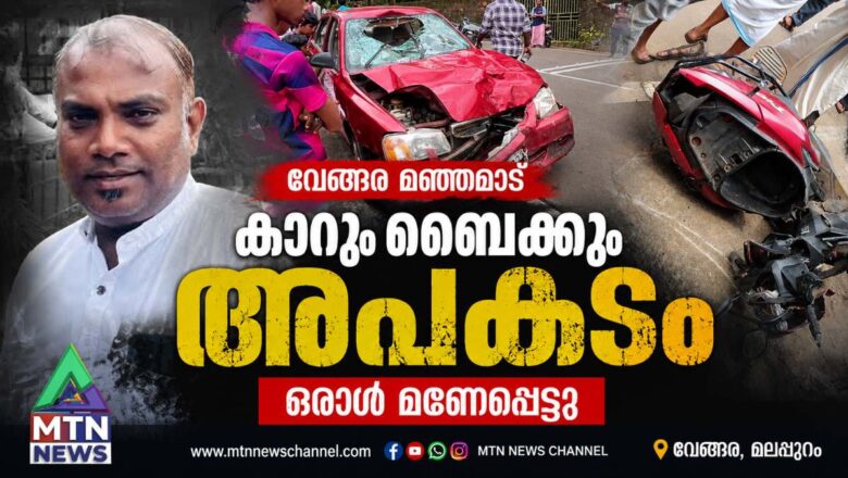 വേങ്ങര മഞ്ഞമാട് കാറും ബൈക്കും അപകടത്തിൽ ഒരാൾ മരണപ്പെട്ടു