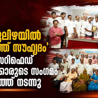 ‘പട്ടുനൂലിഴയിൽ കോർത്ത സൗഹൃദം’ മുൻ സെറിഫെഡ് ജീവനക്കാരുടെ സംഗമം മലപ്പുറത്ത് നടന്നു