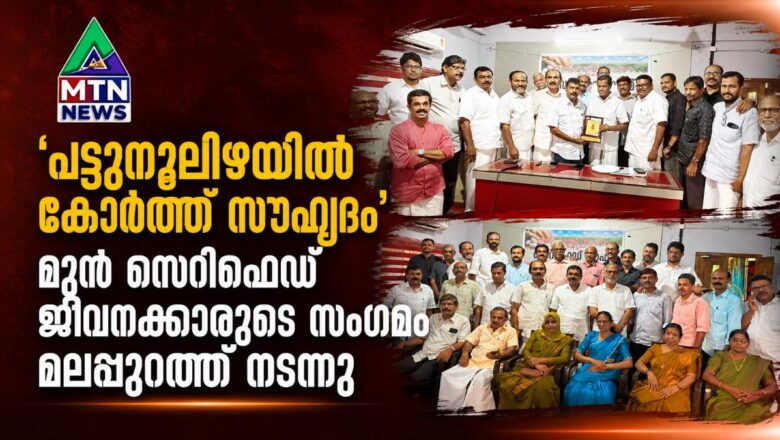 ‘പട്ടുനൂലിഴയിൽ കോർത്ത സൗഹൃദം’ മുൻ സെറിഫെഡ് ജീവനക്കാരുടെ സംഗമം മലപ്പുറത്ത് നടന്നു