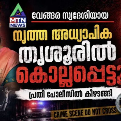 നൃത്ത അധ്യാപിക തൃശൂരിൽ കൊല്ലപ്പെട്ടു; പ്രതി പോലീസിൽ കീഴടങ്ങി