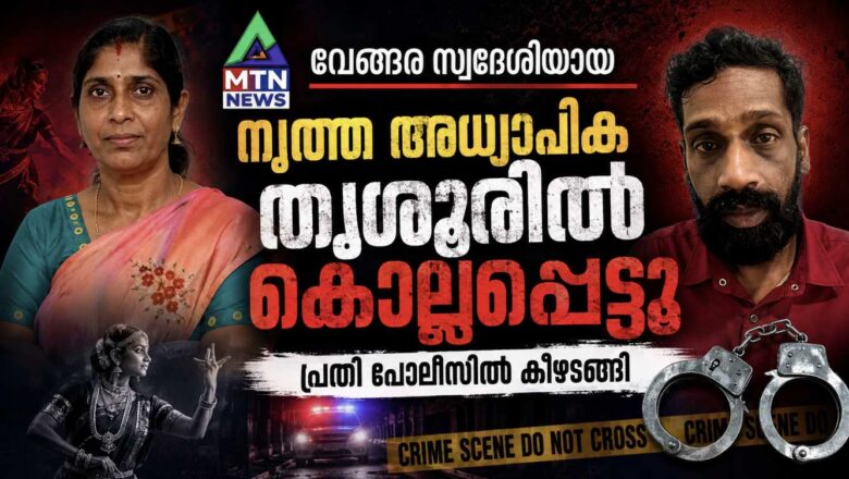 നൃത്ത അധ്യാപിക തൃശൂരിൽ കൊല്ലപ്പെട്ടു; പ്രതി പോലീസിൽ കീഴടങ്ങി