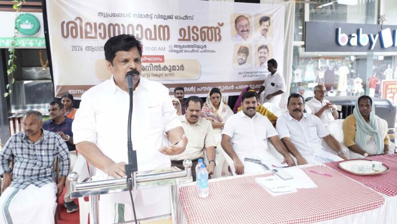 സേവനങ്ങള് അതിവേഗം ജനങ്ങളിലെത്തിക്കുക സര്ക്കാര് ലക്ഷ്യം: മന്ത്രി എ.പി അനില്കുമാര്