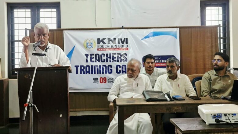 KNM മദ്റസാ കോംപ്ലക്സ് അധ്യാപക പരിശീലന ക്യാമ്പ്