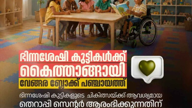 ഭിന്നശേഷി കുട്ടികൾക്ക് കൈത്താങ്ങായി വേങ്ങര ബ്ലോക്ക് പഞ്ചായത്ത്.