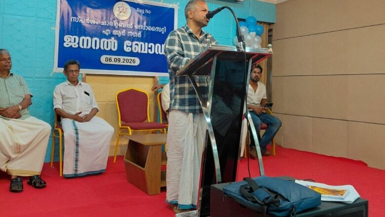 സ്പർശം ചാരിറ്റബിൾ സൊസൈറ്റി എ.ആർ നഗർ ജനറൽ ബോഡി യോഗം സംഘടിപ്പിച്ചു