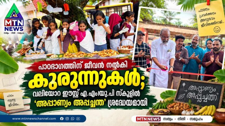 വലിയോറ ഈസ്റ്റ് എ.എം.യു.പി സ്കൂളിൽ ‘അപ്പാണ്യം അപ്പച്ചന്ത’ ശ്രദ്ധേയമായി