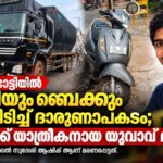 കൊണ്ടോട്ടിയിൽ ലോറിയും ബൈക്കും കൂട്ടിയിടിച്ച് ദാരുണാപകടം; ബൈക്ക് യാത്രികനായ യുവാവ് മരിച്ചു