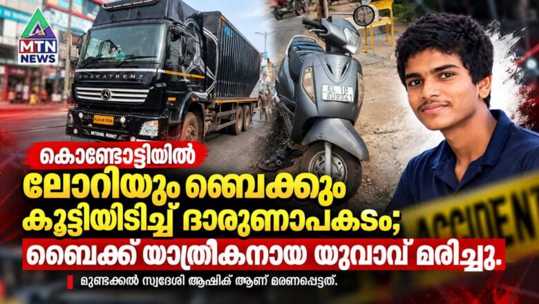 കൊണ്ടോട്ടിയിൽ ലോറിയും ബൈക്കും കൂട്ടിയിടിച്ച് ദാരുണാപകടം; ബൈക്ക് യാത്രികനായ യുവാവ് മരിച്ചു