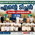 അധ്യാപകരെ ആദരിച്ച് എം.എസ്.എഫ്; ‘എന്റെ ടീച്ചർ’ സംഗമം ശ്രദ്ധേയമായി