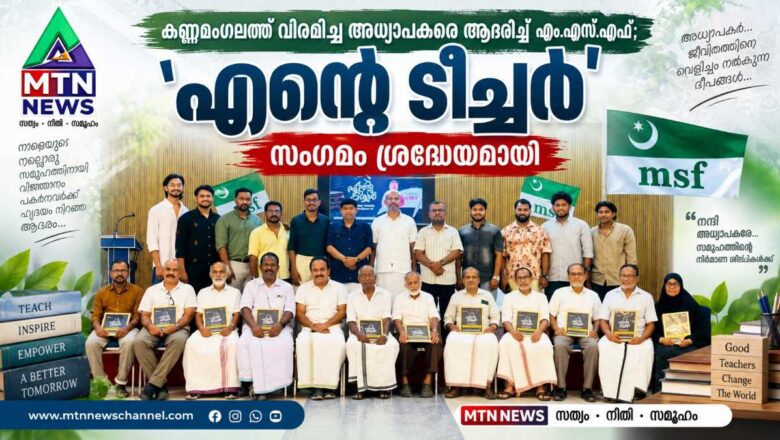 അധ്യാപകരെ ആദരിച്ച് എം.എസ്.എഫ്; ‘എന്റെ ടീച്ചർ’ സംഗമം ശ്രദ്ധേയമായി
