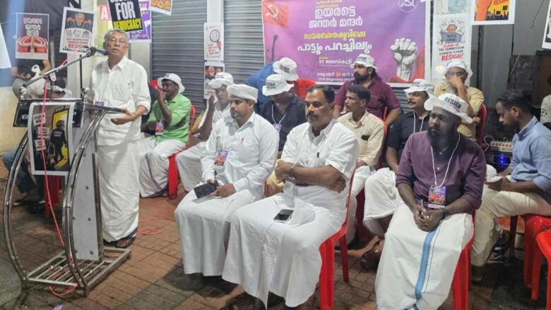 സിപിഐഎം അച്ഛനമ്പലം ബ്രാഞ്ചിന്റെ നേതൃത്വത്തിൽ ‘ജന്തർ മന്ദർ സ്‌ക്വയർ’ സംഘടിപ്പിച്ചു