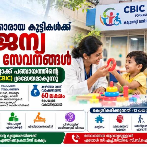 ഭിന്നശേഷിക്കാരായ കുട്ടികള്‍ക്ക് കൈത്താങ്ങായി CBIC: 850 കുട്ടികള്‍ക്ക് സമഗ്ര തെറാപ്പി സേവനങ്ങള്‍ നല്‍കി
