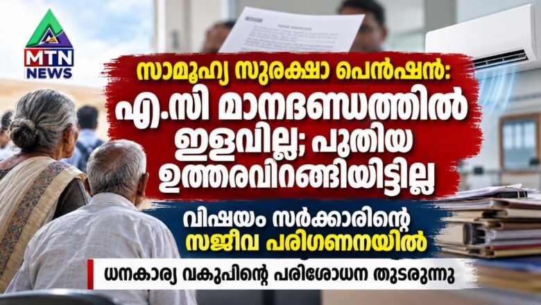 സാമൂഹ്യ സുരക്ഷാ പെൻഷൻ: എ.സി മാനദണ്ഡത്തിൽ നിലവിൽ മാറ്റമില്ല