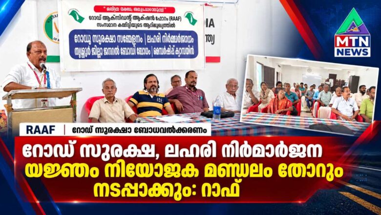 റോഡു സുരക്ഷ, ലഹരി നിർമ്മാർജന യജ്ഞം നിയോജക മണ്ഡലം തോറും നടപ്പാക്കും: റാഫ്