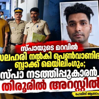 സ്പായുടെ മറവിൽ രാസ ലഹരികൾ നൽകി പെൺവാണിഭം നടത്തിയ സ്പാ നടത്തിപ്പുക്കാരനെ പിടികൂടി