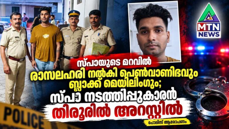 സ്പായുടെ മറവിൽ രാസ ലഹരികൾ നൽകി പെൺവാണിഭം നടത്തിയ സ്പാ നടത്തിപ്പുക്കാരനെ പിടികൂടി