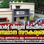 സ്മാർട്ടായില്ല തിരൂരങ്ങാടി സ്മാർട്ട് വില്ലേജ് ഓഫീസ്: തഹസിൽദാർക്ക് പരാതി നൽകി.
