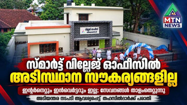 സ്മാർട്ടായില്ല തിരൂരങ്ങാടി സ്മാർട്ട് വില്ലേജ് ഓഫീസ്: തഹസിൽദാർക്ക് പരാതി നൽകി.