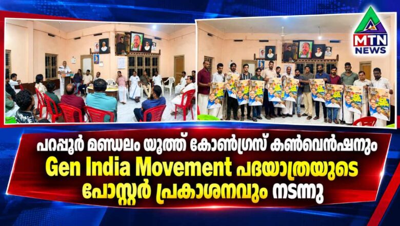 പറപ്പൂർ മണ്ഡലം യൂത്ത് കോൺഗ്രസ് കൺവെൻഷനും ‘Gen India Movement’ പദയാത്ര പോസ്റ്റർ പ്രകാശനവും നടന്നു