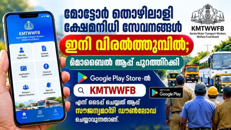 മോട്ടോർ തൊഴിലാളി ക്ഷേമനിധി സേവനങ്ങൾ ഇനി വിരൽത്തുമ്പിൽ; മൊബൈൽ ആപ്പ് പുറത്തിറക്കി