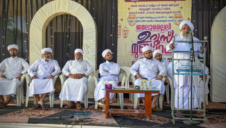 തേഞ്ഞിപ്പലം ജമലുല്ലൈലി ഉറൂസ്: ‘മലബാർ, ഫിഖ്ഹ്: വൈജ്ഞാനിക മുദ്രകൾ’ അക്കാദമിക് സെമിനാർ സംഘടിപ്പിച്ചു
