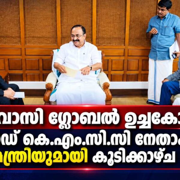 പ്രവാസി ഗ്ലോബൽ ഉച്ചകോടി: വേൾഡ് KMCC നേതാക്കൾ മുഖ്യമന്ത്രിയുമായി കൂടിക്കാഴ്ച നടത്തി.