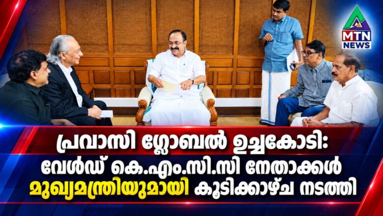 പ്രവാസി ഗ്ലോബൽ ഉച്ചകോടി: വേൾഡ് KMCC നേതാക്കൾ മുഖ്യമന്ത്രിയുമായി കൂടിക്കാഴ്ച നടത്തി.