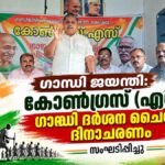 ഗാന്ധി ജയന്തി: കോൺഗ്രസ് (എസ്) ഗാന്ധി ദർശന ചൈതന്യ ദിനാചരണം സംഘടിപ്പിച്ചു