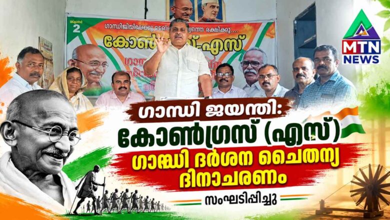 ഗാന്ധി ജയന്തി: കോൺഗ്രസ് (എസ്) ഗാന്ധി ദർശന ചൈതന്യ ദിനാചരണം സംഘടിപ്പിച്ചു