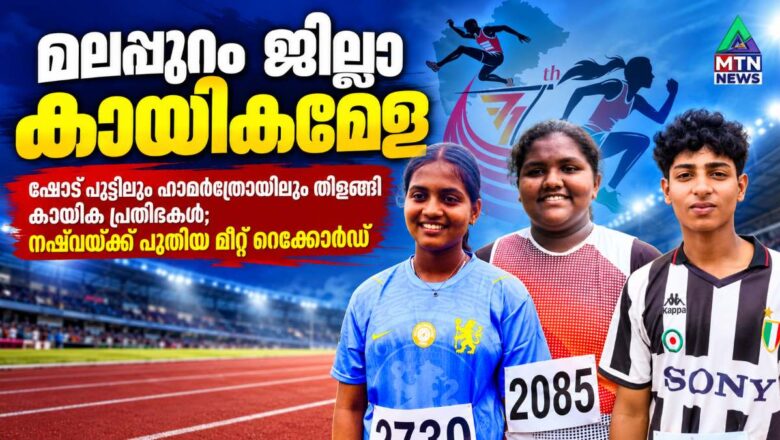 മലപ്പുറം ജില്ലാ കായികമേള: നഷ്വയ്ക്ക് പുതിയ മീറ്റ് റെക്കോർഡ്