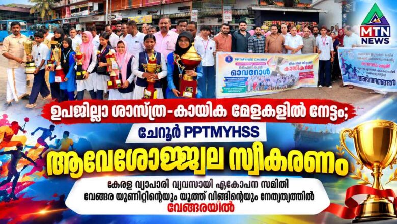 ഉപജില്ലാ ശാസ്ത്ര-കായിക മേളകളിൽ നേട്ടം; ചേറൂർ PPTMYHSS ന് വേങ്ങരയിൽ ആവേശോജ്ജ്വല സ്വീകരണം