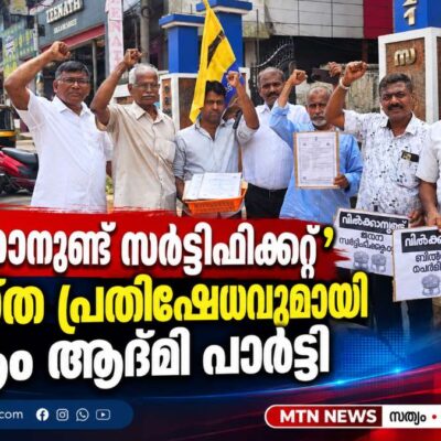 ‘വിൽക്കാനുണ്ട് സർട്ടിഫിക്കറ്റ്’; വ്യത്യസ്ത പ്രതിഷേധവുമായി ആം ആദ്മി പാർട്ടി