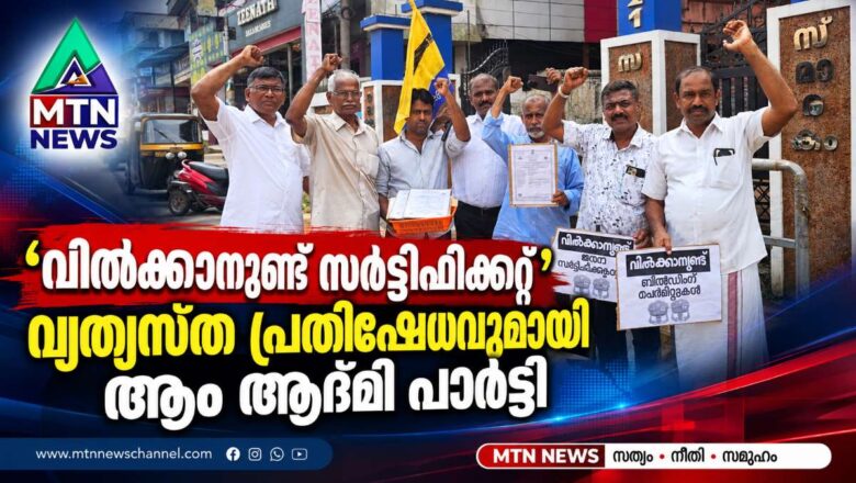 ‘വിൽക്കാനുണ്ട് സർട്ടിഫിക്കറ്റ്’; വ്യത്യസ്ത പ്രതിഷേധവുമായി ആം ആദ്മി പാർട്ടി